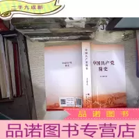 正 九成新中国共产党简史