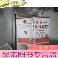 正 九成新从出生到3岁:婴幼儿能力发展与早期教育指南