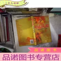 正 九成新岭表风流:陈典松历史纪实文学作品