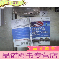 正 九成新新美国研究生申请DIY全攻略 名校成功申请宝典