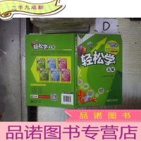 正 九成新轻松学·五笔 * -。、