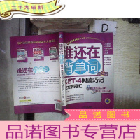 正 九成新谁还在背单词:CET-4阅读巧记全大纲词汇(第2版 )*-
