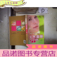 正 九成新天然面膜288例 。
