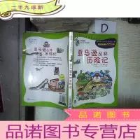 正 九成新亚马逊丛林历险记 。、