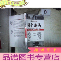正 九成新两个龙头:给北京和上海的发展建议 .