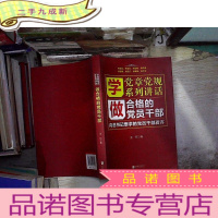 正 九成新学党章党规学系列讲话做合格的党员干部