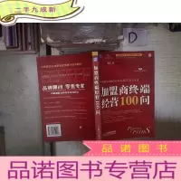 正 九成新加盟商终端经营100问‘’ 。