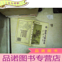 正 九成新韩愈散文精品选:原文·注释·译文·赏析