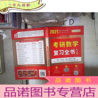 正 九成新2021李永乐·王式安考研数学复习全书(数学二) 。