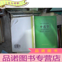 正 九成新高等医药院校教材:中药学