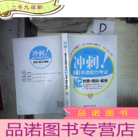 正 九成新冲刺新日本语能力考试N2对策模拟解析 。、*-