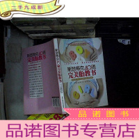 正 九成新斯瑟蒂克40周胎教书:影响孩子未来的神奇胎教宝典 ....