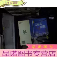 正 九成新云南省交通图册 新版