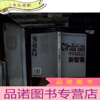正 九成新前沿的中国人:中国高层新智囊 下..