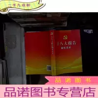 正 九成新十八大报告辅导读本... ....