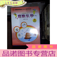 正 九成新直映认字. 识字书. 4....