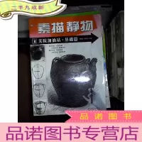 正 九成新美院加油站·基础篇:素描静物