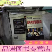 正 九成新最伟大的管理典范