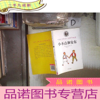 正 九成新小不点和安东‘’ 。