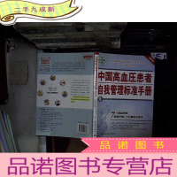 正 九成新2008中国高血压患者自我管理标准手册 ..