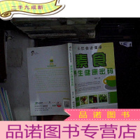 正 九成新从饮食说健康:素食养生健康密码