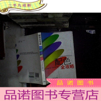 正 九成新配色全攻略