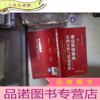 正 九成新通信营销服务案例分析与情境模拟