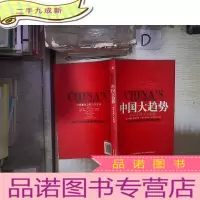 正 九成新中国大趋势:新社会的八大支柱‘’ 。
