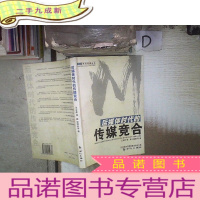 正 九成新后媒体时代的传媒竞合:2006南方传媒论坛论文集‘’ 。