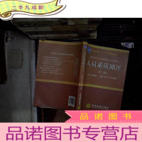 正 九成新人员素质测评 第二版 .. .