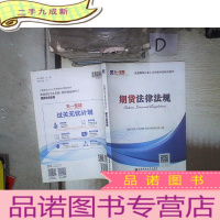 正 九成新全国期货从业人员资格考试辅导教材:期货法律法规 。