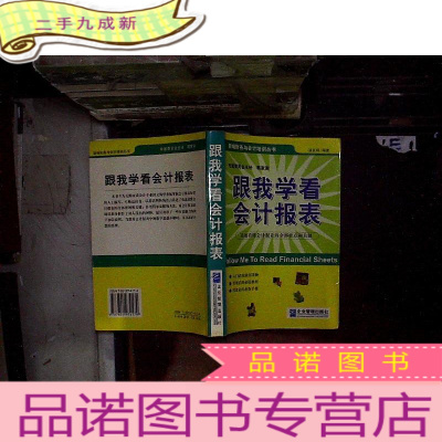 正 九成新跟我学看会计报表——新编财务与会计培训丛书