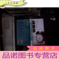 正 九成新高效率时间运用 : 拒绝时间小偷!迈向的30项时间管理规划解析