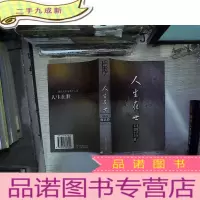 正 九成新人生在世:现代文化名流十人谈 哲思卷
