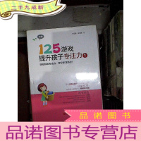 正 九成新125游戏提升孩子专注力1 ....