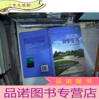正 九成新高尔夫自学全书(全新版)