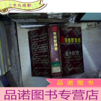 正 九成新有效管理者 竞争优势