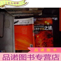 正 九成新·你不可不知的十万个宇宙之谜(