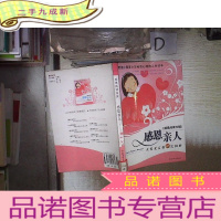 正 九成新感恩阅读书架·感恩亲人 。、