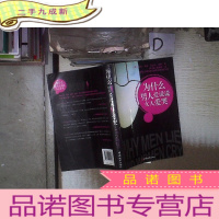 正 九成新为什么男人爱说谎 女人爱哭‘’ 。