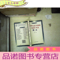 正 九成新中华人民共和国行政许可法释义 ..