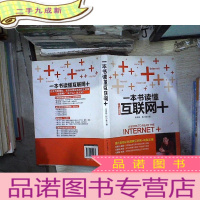 正 九成新一本书读懂互联网+