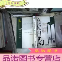 正 九成新高位出局