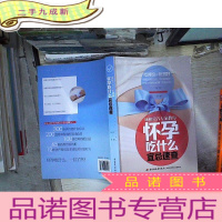 正 九成新怀孕吃什么宜忌速查