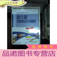 正 九成新幼儿园玩教具设计与制作.