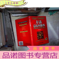 正 九成新方法总比问题多:打造不找借口找方法的一流员工