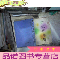 正 九成新郭光豹诗选
