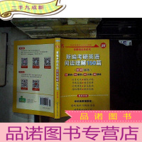正 九成新新编考研英语阅读理解150篇 基础训练. .....
