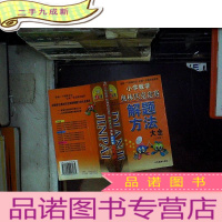 正 九成新点击金牌·小学奥数解题方法大全:3年级(