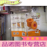 正 九成新妈妈手工坊:健康无添加的爱心饼干‘’ 。